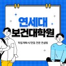 연세대학교 보건대학원 이미지
