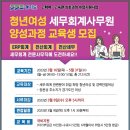 청년여성 세무회계사무원 양성과정 교육생 모집 이미지