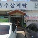 장수삼계탕 이미지