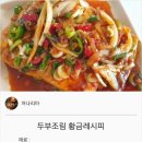 맛있는 두부조림 황금 레시피 이미지