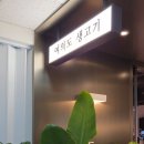 여의도생고기 | ​[여의도 맛집] 10년 단골 '여의도생고기' 리모델링 방문 후기