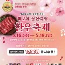 마이스정보 - 울산축협 한우축제 이미지