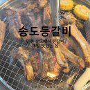 송도등갈비 | 인천 송도8공구 맛집 &#39;송도등갈비&#39; 맛있는 등갈비를 캠핑갈때도 포장해서 갈 수 있는 맛집