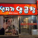 반송로 | [부산 연산동 맛집] 쯔양이 극찬한 부산맛집, 양곱창 맛집 "연지가 양곱창" 내돈내산 후기