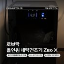 가로등제어 | 로보락 Zeo X 올인원 세탁건조기 수건부터 얇은 커튼까지 직접 돌려본 실사용 후기