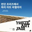 아트앤하트기업도시미술교습소 | 런던 프리즈 파리 아트 바젤, 도슨트와 함께 하는 고급 패키지 여행 투어