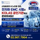 산업용로봇 KCs인증, 전자파 EMC 시험은 KOLAS 공인검사기관에서 준비하세요