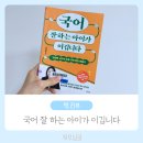 중등한자속독(자격반 | 국어 잘 하는 아이가 이깁니다 - 나민애 (책육아 독서교육 바이블로 추천!)