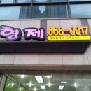 형제부동산공인중개사사무소 이미지