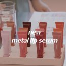 번트시에나 | 정샘물 립프레션 메탈 세럼 글로스 번트시에나 사용후기