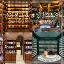 사랑의문고 | 전주 놀거리 금성문고 레트로 감성 데이트코스 금성당스토어 소품샵 퍼퓸뱅크 체험 후기