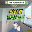 한마음1차아파트경로당 | 창원탄성코트 토월 대동 아파트 올리모델링 베란다인테리어 후기