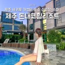번개야식 - 서구 가정로262번길 20 | 제주 서귀포 숙소 가성비 돈내코힐리조트 수영장 스파 이용후기