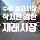 과일나라김밥 | 수원 정자동 정자시장 후기, 작지만 실속 있는 가성비 먹거리 시장