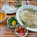 통복시장로25번길 | 통복시장 40호 베트남 쌀국수, 분짜 그리고 반미까지!