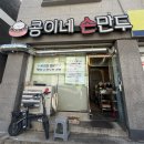 콩이네손만두 - 수원시 장안구 팔달로291번길 13-9 | 수원 매탄 만두 맛집 콩이네손만두 추천 현지인 맛집 픽