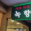 녹향샤브샤브