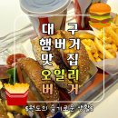 범어역맛집 대구수제버거 오일리버거 범어점 후기