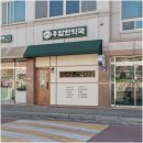 우암한약국 이미지