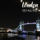 봄날처럼 민박 | 런던 숙소 위치 추천 및 1존 한인민박 1인실 여성 도미토리