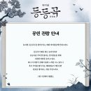 만물천하 | [뮤지컬] 대동계가 되…. - 등등곡(登登曲)