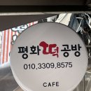 평화떡공방 이미지