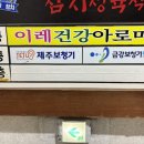 제주 연동 마사지 잘하는 곳 이레건강 아로마
