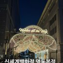신나고마켓 | [서울구경]__"신세계명동 본점"__크리스마스 이벤트, 크리스마스미디어파사드, 크리스마스마켓 방문후기