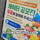 다독다독 학습심리센터 | 대전광역시 사회혁신센터 캐릭터 공모전 프로그램 추천