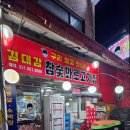 김대감참숯화로구이