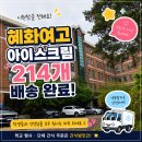 혜화여자고등학교 | 강북구 혜화여고 설레임 단체 납품