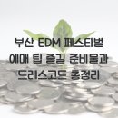 더드레스코드 이미지