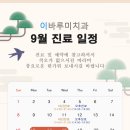 2024년 9월 진료 일정을 알려드립니다.