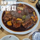 어림지(이동점) | 포항 해장국 맛집 어림지 이동점 (뼈찜, 갈비탕 후기)