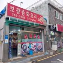 보광반점 이미지