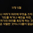 고린도전서 11장 | 오디오성경 | 쉬운성경 | 삼남매 겨울방학 프로젝트 이미지