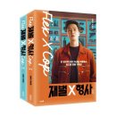 sbs 금토드라마 재벌X형사 대본집 (상) - 김바다