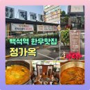 일산 백석역 한우맛집 정가옥 따뜻한 엄마 밥상