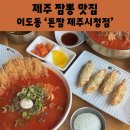 돈짬제주시청점 이미지