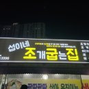 섭이네조개굽는집 이미지