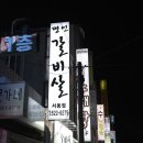 이가네명인갈비살서동점 이미지