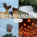 대만 버스투어 예스폭진지 착한투어 짱가이드 추천 내돈내산 후기