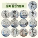 포담 미니티페어 봄차 현장할인이벤트- 이미지