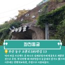 좌천동굴 이미지