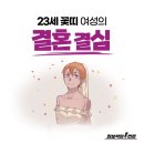 명문대 출신 23세 ‘꽃띠’ 여성은 왜 결혼을 결심했나 이미지