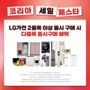 코리아세븐 대전 북유성대로점 | LG전자 코리아세일페스타 혜택 총정리!