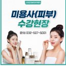 [인천미용학원] 피부자격증은 <b>스타토리</b>에서????