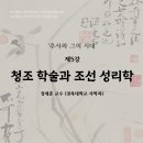 박물관대학 | 추사의 시대를 이해하는 또 하나의 시선, 청조 학술과 조선 성리학