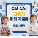 대신산업 | 전남 진도 고유가지원금 사용 가능한 마트 사용처