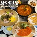 상도회초밥 | 대구 달서구 맛집 추천 상도회초밥 베스트 초밥 횟집 회덮밥 물회 점심식사로 선택한 이유